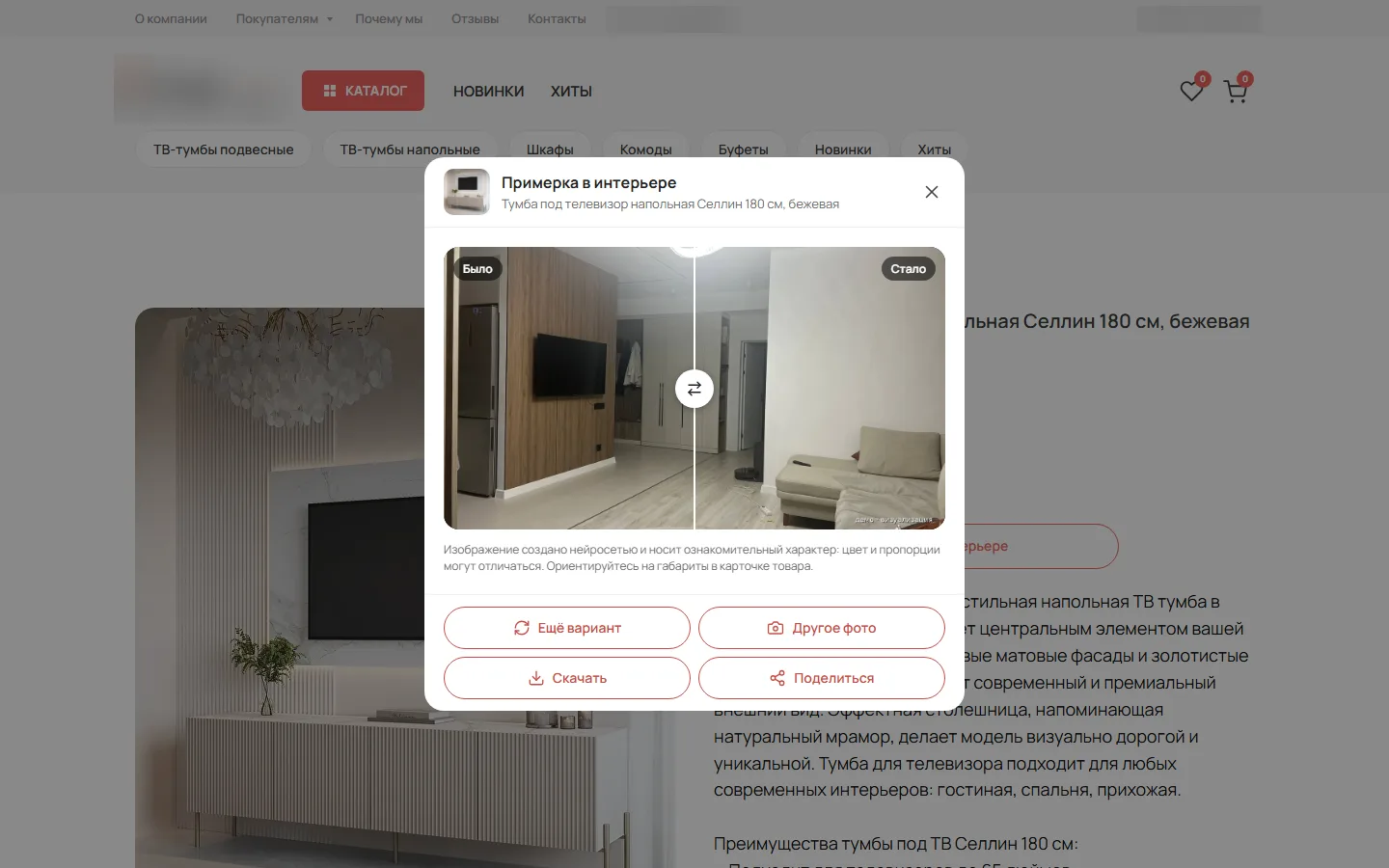 Окно примерки на компьютере: сравнение было и стало, кнопка В корзину