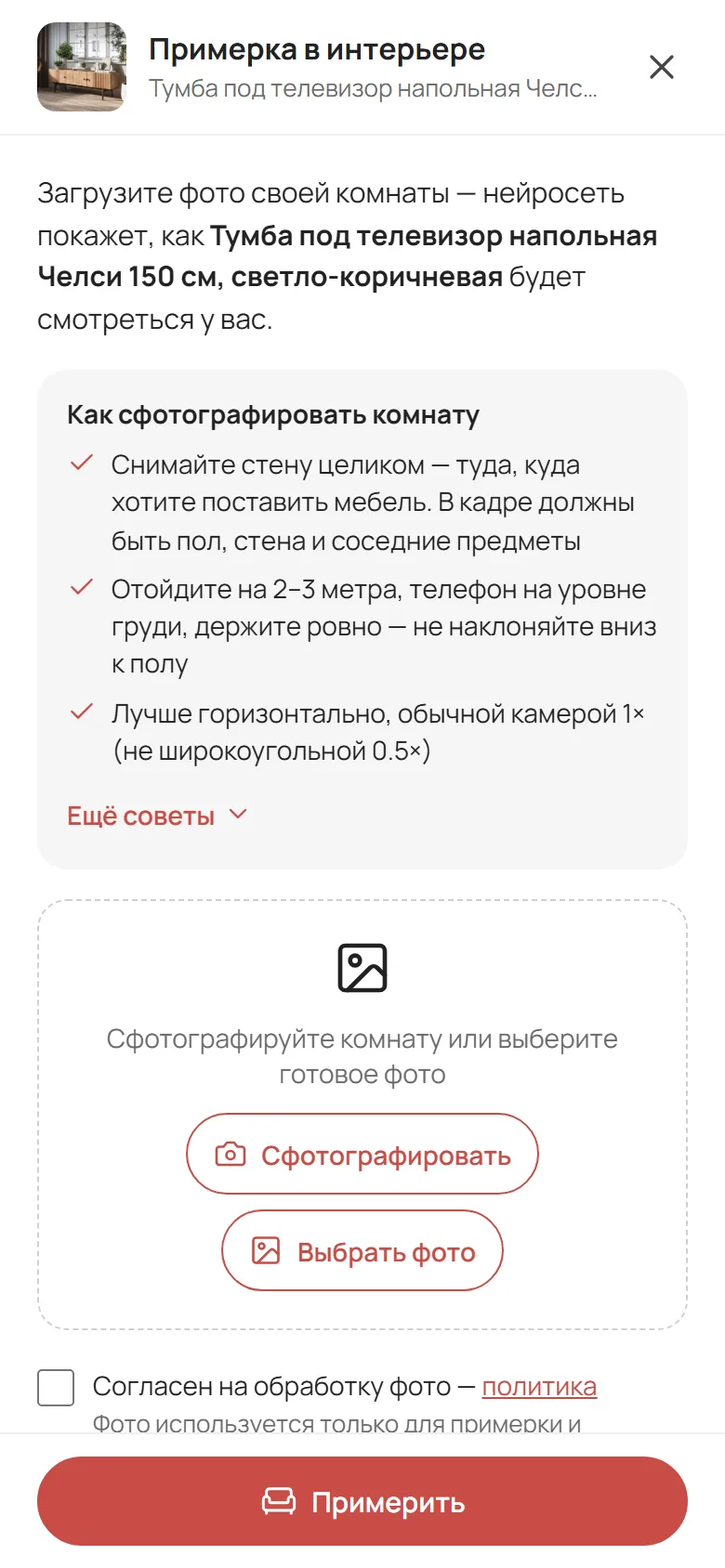 Экран загрузки фото комнаты с подсказками по съёмке