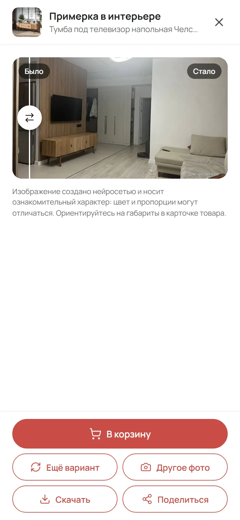 Результат онлайн-примерки мебели на экране телефона с кнопкой В корзину